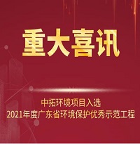 喜訊！中拓環(huán)境項目入選2021年廣東省環(huán)境保護優(yōu)秀示范工程