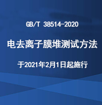 《電去離子膜堆測試方法》于2021年2月1日起施行