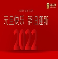 中拓環(huán)境祝大家元旦快樂(lè)！