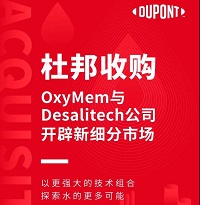 杜邦收購(gòu)OxyMem與Desalitech公司，開辟新細(xì)分市場(chǎng)