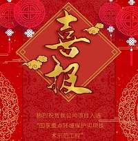 熱烈祝賀我司項(xiàng)目入選2019年國(guó)家重點(diǎn)環(huán)境保護(hù)實(shí)用技術(shù)及示范工程名錄