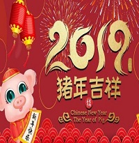 2019年春節(jié)放假通知